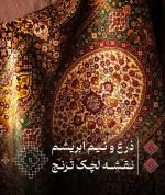 قالیچه ذرع و نیم‌تمام ابریشم